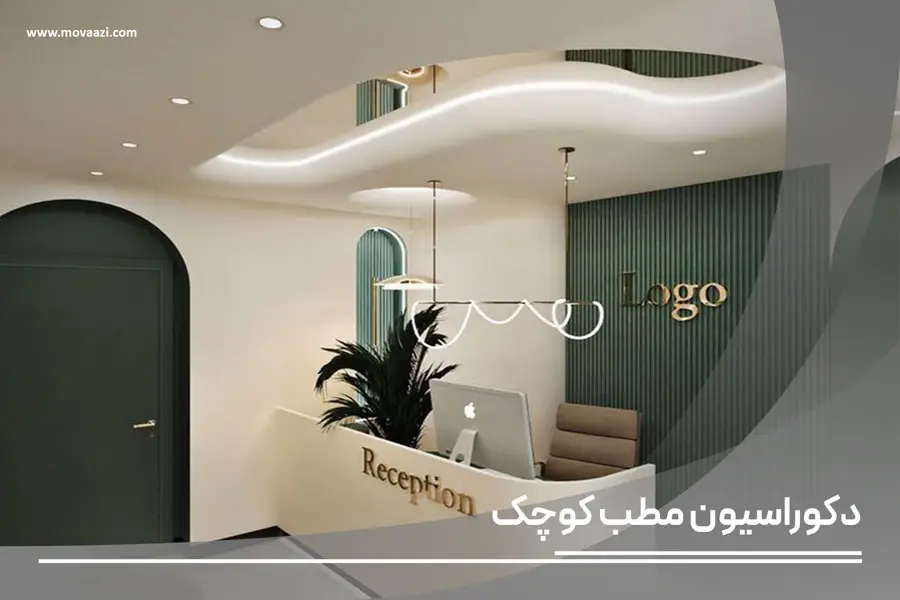 طراحی دکوراسیون مطب کوچک