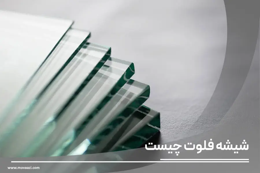 شیشه فلوت چیست ؟