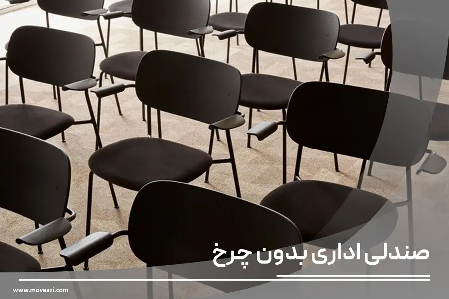 صندلی اداری بدون چرخ