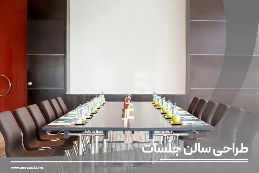 طراحی سالن جلسات همراه با اجرا