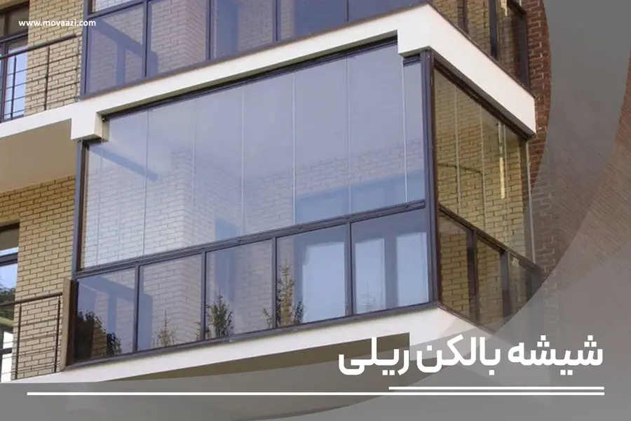 شیشه بالکن ریلی در تهران