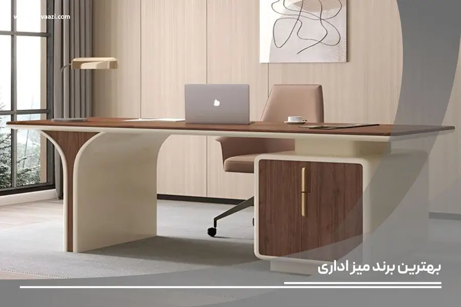 بهترین برند میز اداری