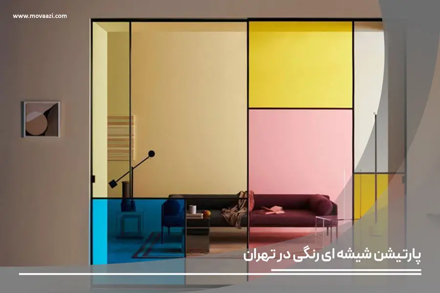 پارتیشن شیشه ای رنگی در تهران