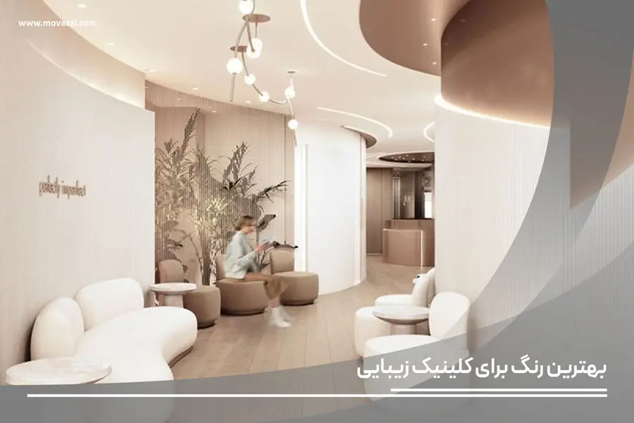 انتخاب بهترین رنگ برای کلینیک زیبایی
