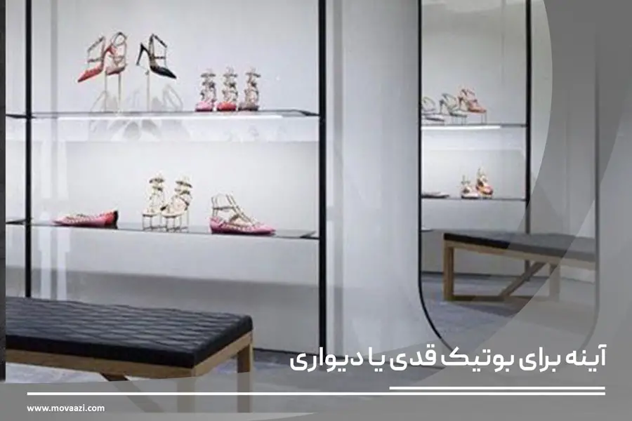 آینه برای بوتیک قدی یا دیواری