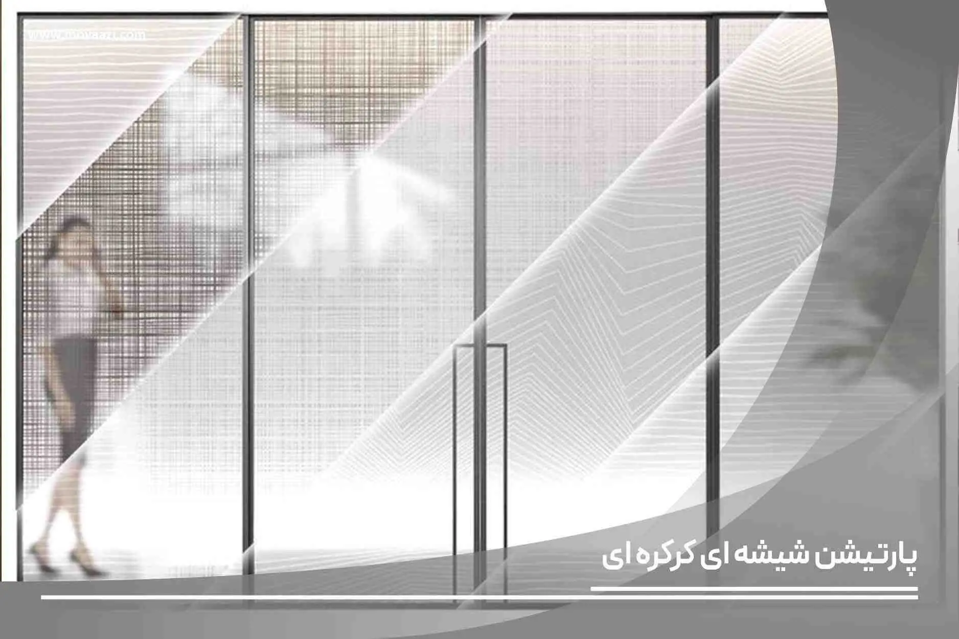 پارتیشن شیشه ای کرکره ای