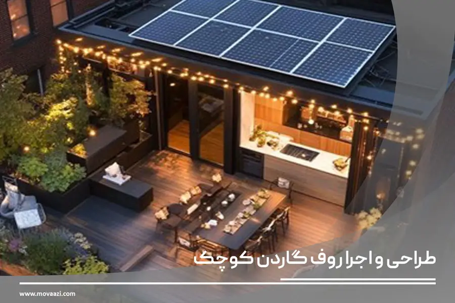 طراحی و اجرا روف گاردن کوچک