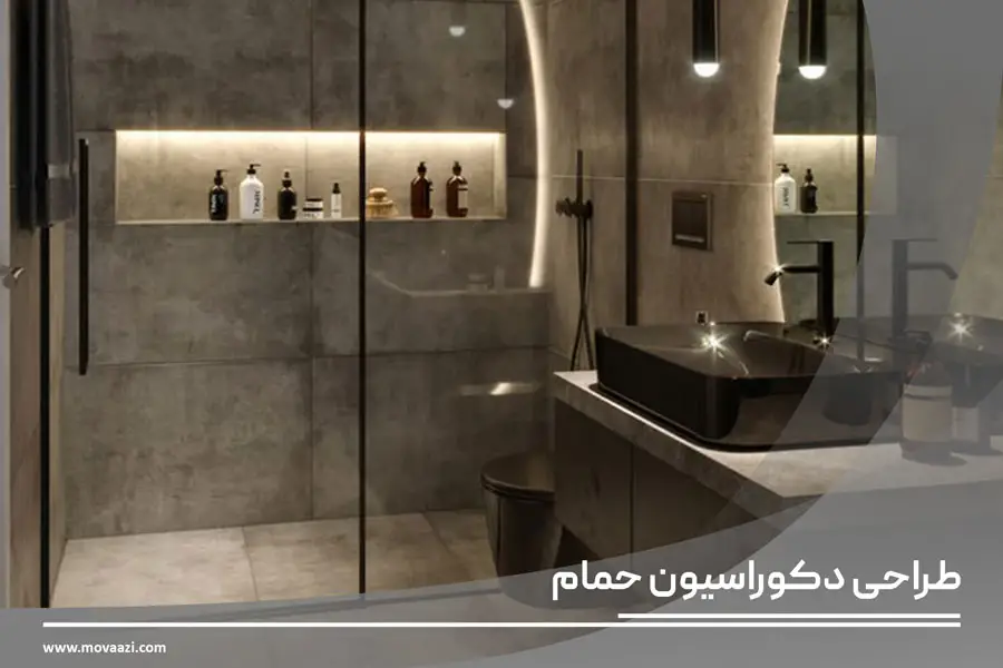 طراحی دکوراسیون حمام