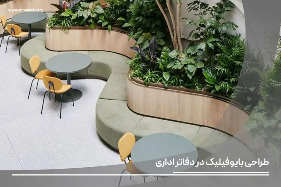 طراحی بایوفیلیک در دفاتر اداری