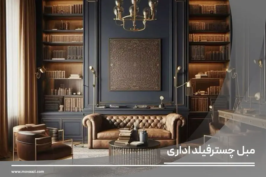 مبل چسترفیلد اداری چیست؟