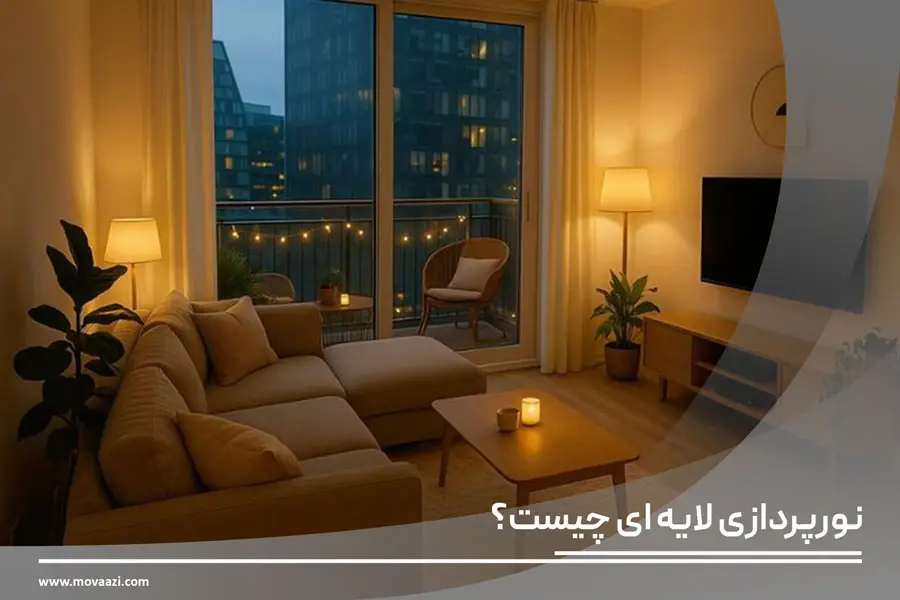 نورپردازی لایه ای چیست؟