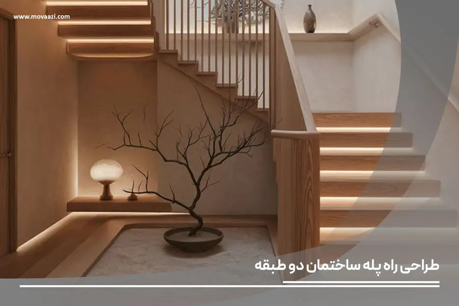 طراحی راه پله ساختمان دو طبقه