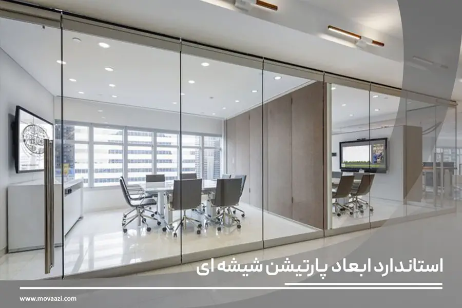 استاندارد ابعاد پارتیشن شیشه ای