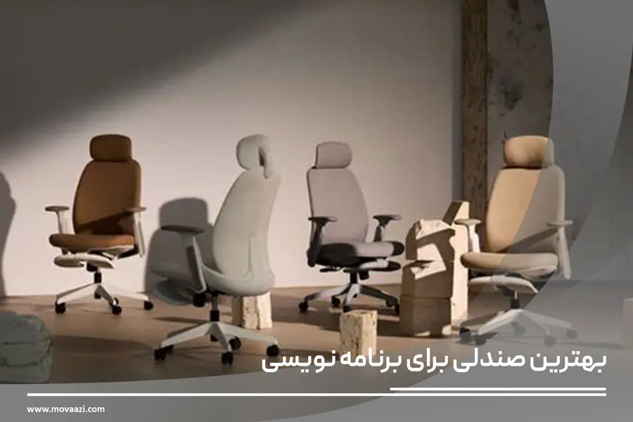 بهترين صندلى براى برنامه نويسى