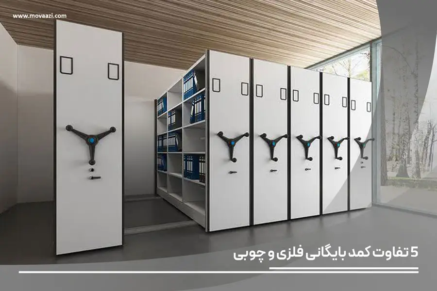 ۵ تفاوت کمد بایگانی فلزی و چوبی