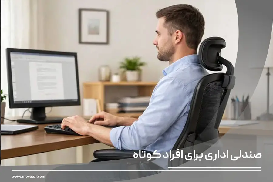 صندلی اداری برای افراد کوتاه قد