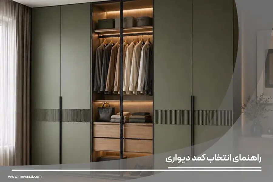 راهنمای انتخاب کمد دیواری