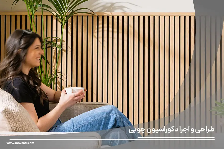 طراحی و اجرا دکوراسیون چوبی