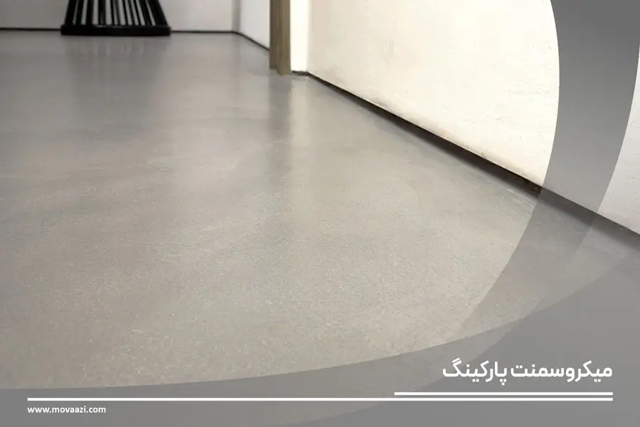 میکروسمنت پارکینگ چیست؟